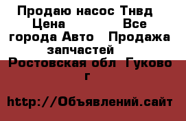 Продаю насос Тнвд › Цена ­ 25 000 - Все города Авто » Продажа запчастей   . Ростовская обл.,Гуково г.